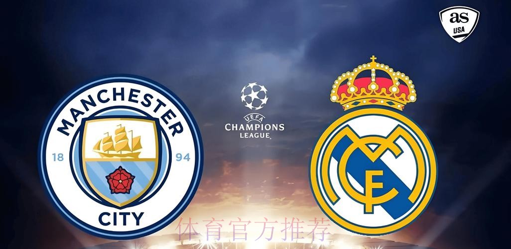 曼城皇馬上演巔峰對決